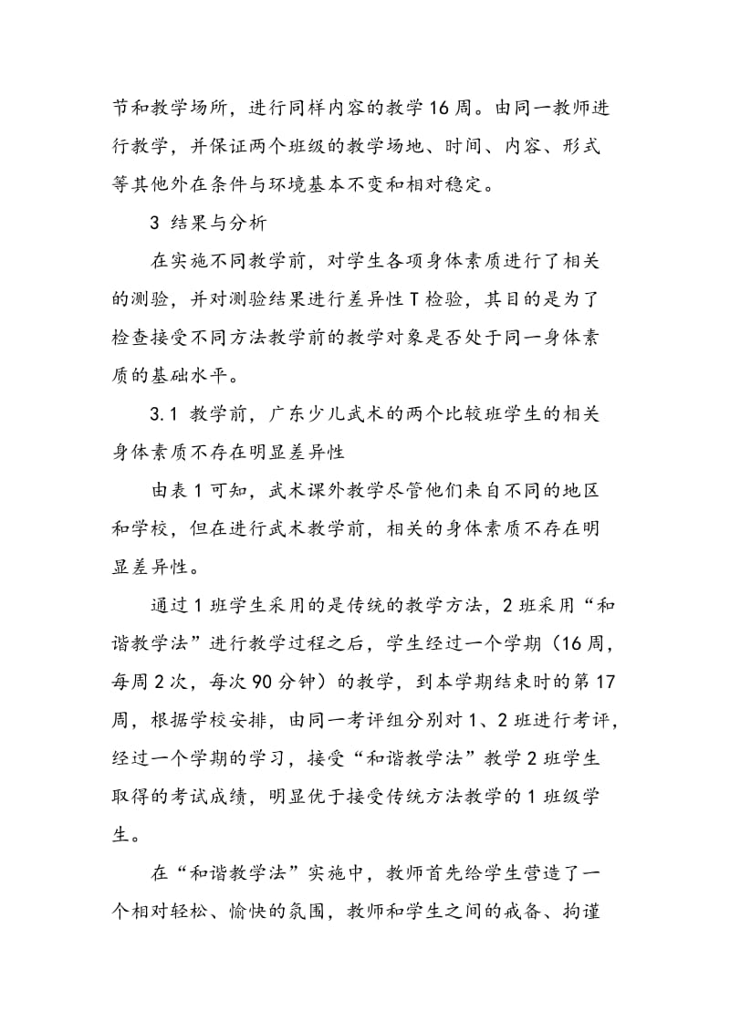 “和谐教学法”对广东少儿武术教学效果的影响研究.doc_第2页