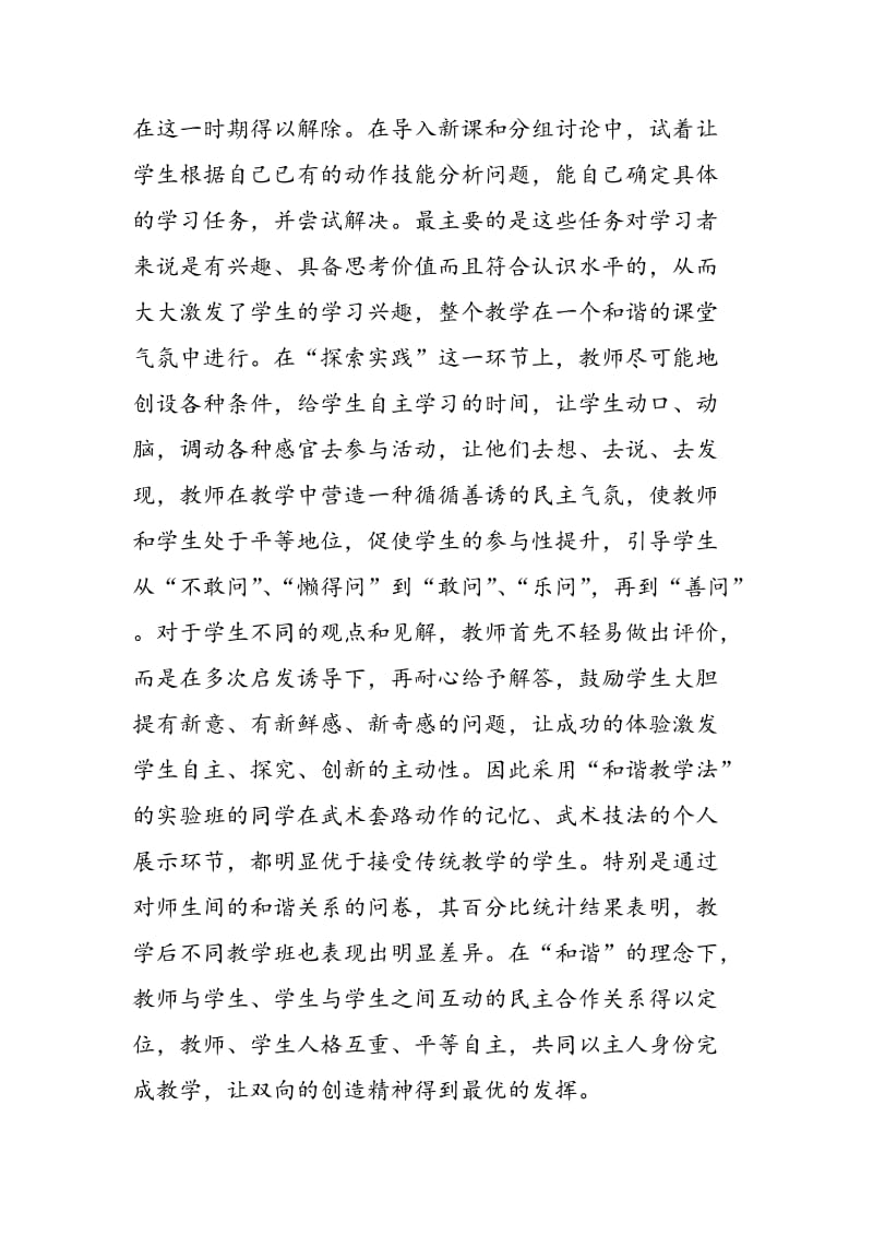 “和谐教学法”对广东少儿武术教学效果的影响研究.doc_第3页