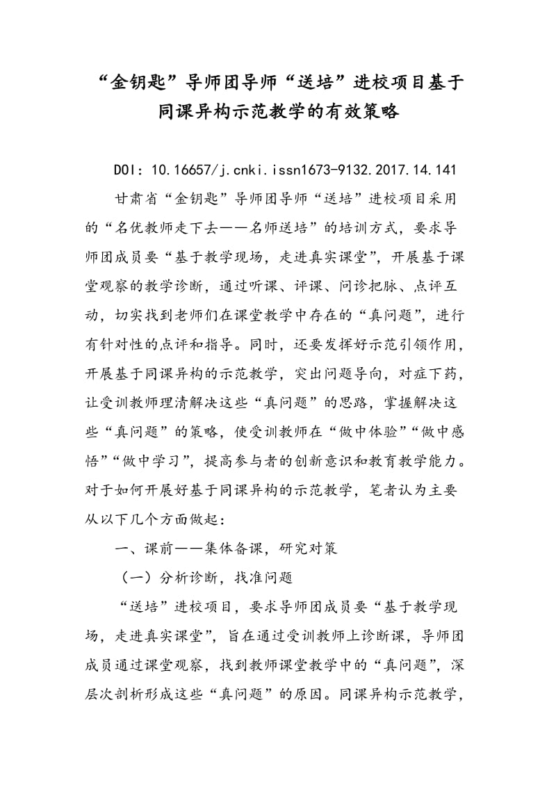 “金钥匙”导师团导师“送培”进校项目基于同课异构示范教学的有效策略.doc_第1页