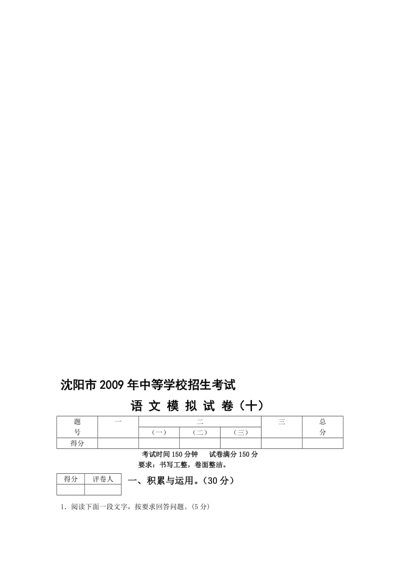 最新辽宁省沈阳市中等学校招生考试语文模拟试卷(十)名师精心制作教学资料.doc_第1页