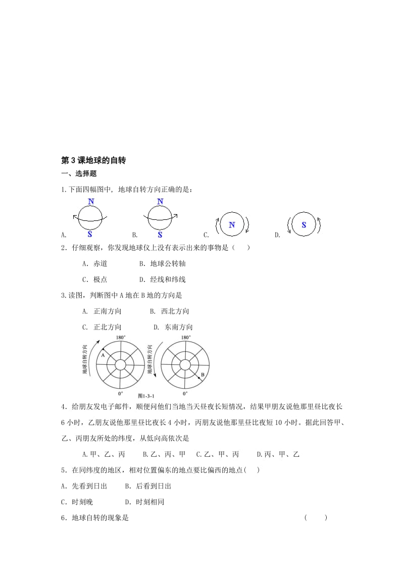 最新第一单元第3课地球的自转同步测试（商务版七上）名师精心制作教学资料.doc_第1页