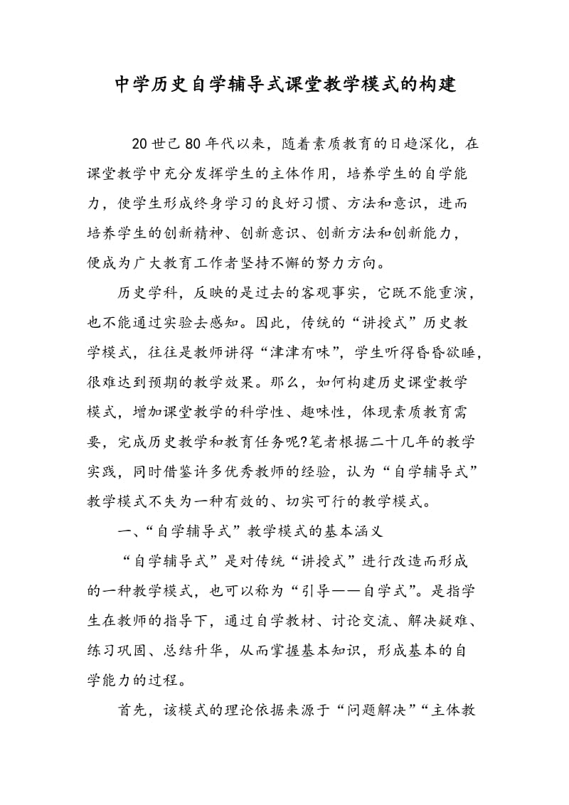 中学历史自学辅导式课堂教学模式的构建.doc_第1页