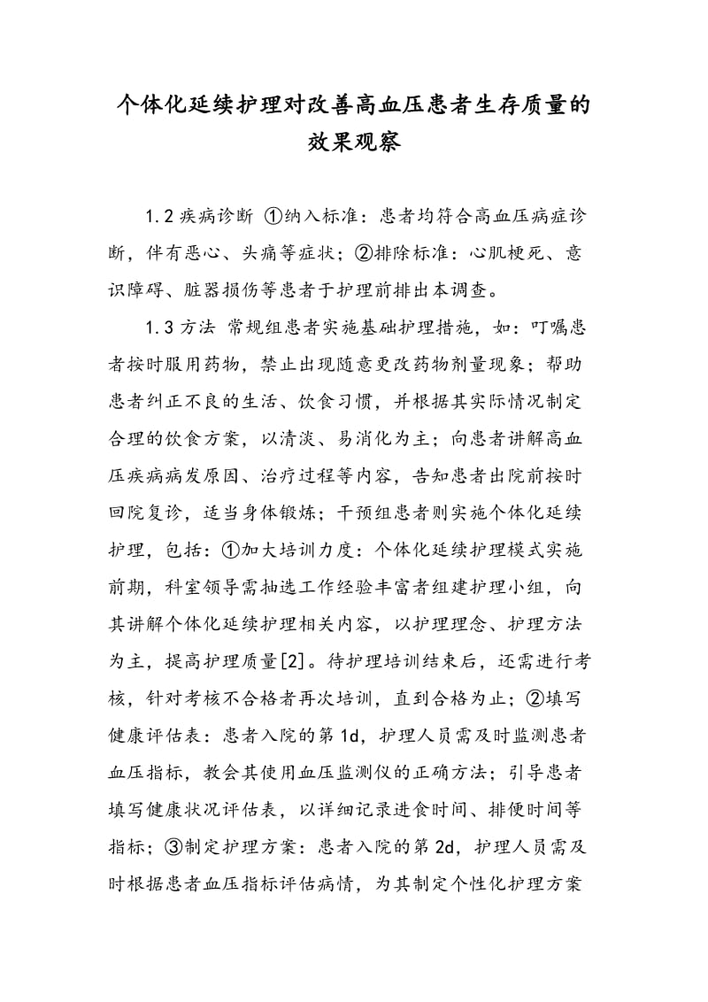 个体化延续护理对改善高血压患者生存质量的效果观察.doc_第1页