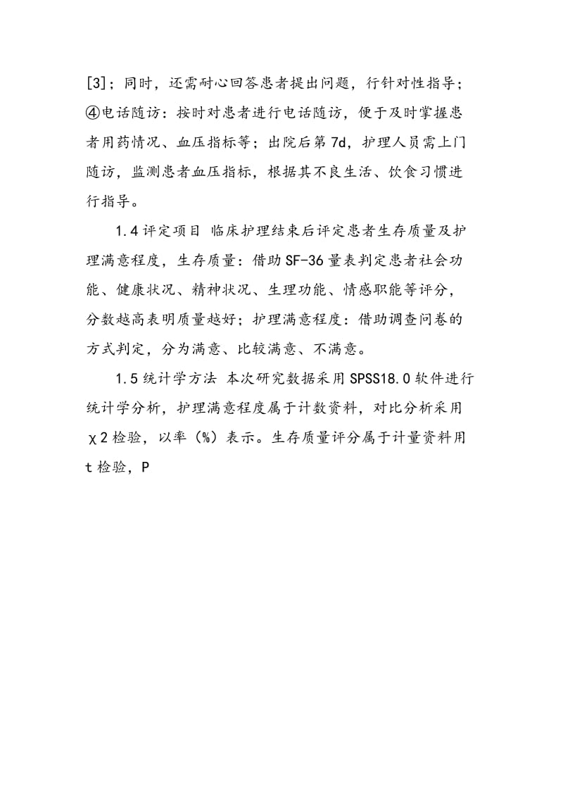 个体化延续护理对改善高血压患者生存质量的效果观察.doc_第2页