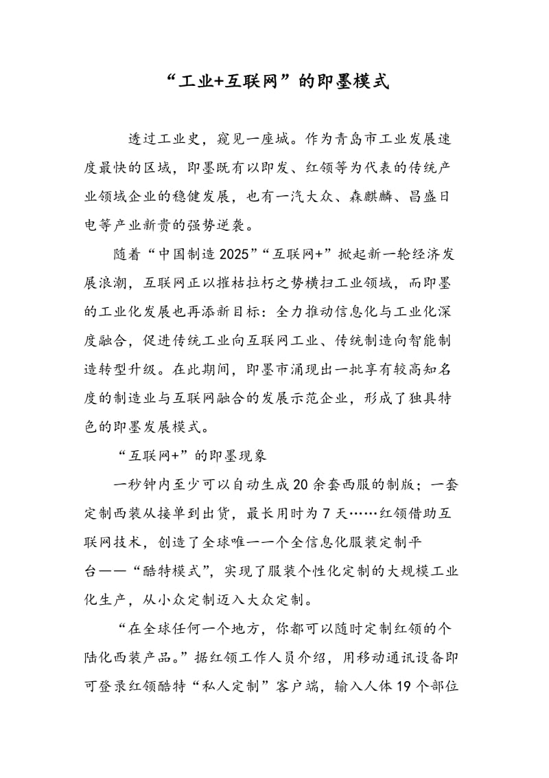 “工业+互联网”的即墨模式.doc_第1页