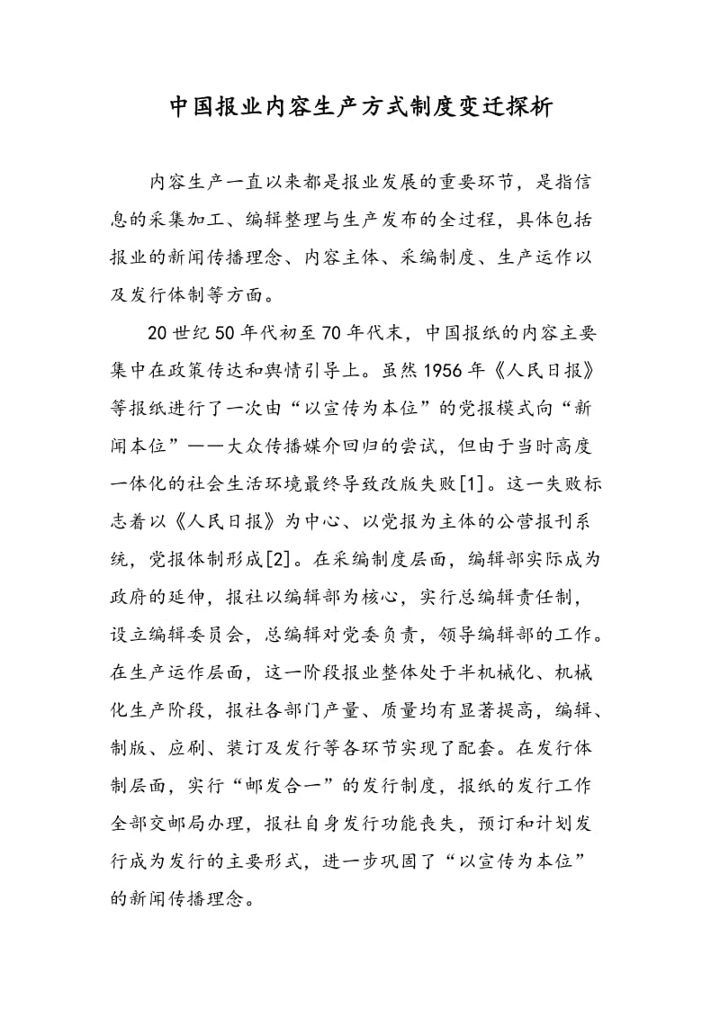 中国报业内容生产方式制度变迁探析.doc_第1页