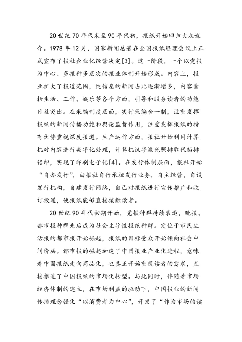 中国报业内容生产方式制度变迁探析.doc_第2页