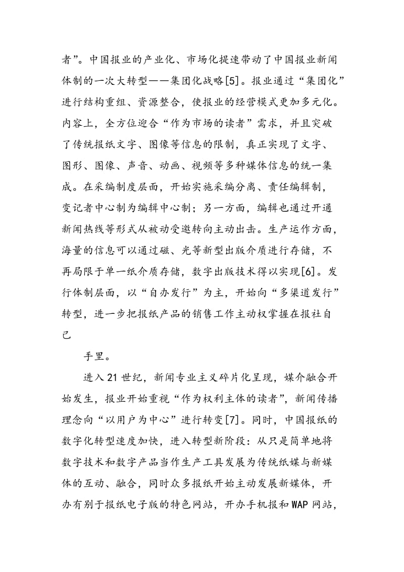 中国报业内容生产方式制度变迁探析.doc_第3页