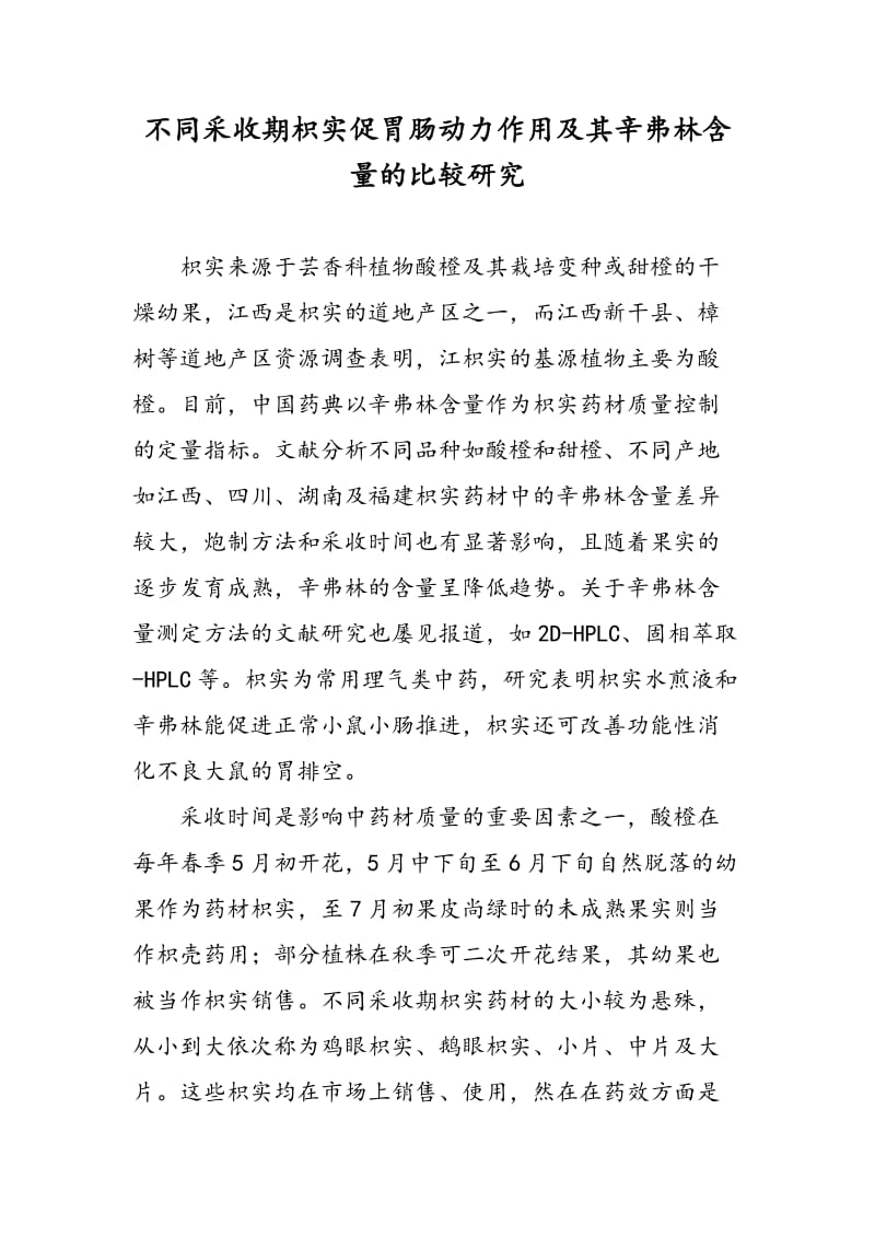 不同采收期枳实促胃肠动力作用及其辛弗林含量的比较研究.doc_第1页