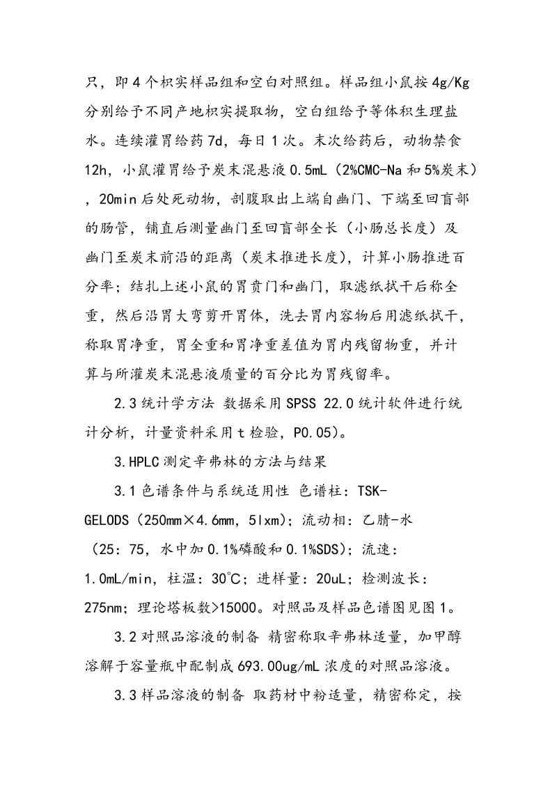 不同采收期枳实促胃肠动力作用及其辛弗林含量的比较研究.doc_第3页