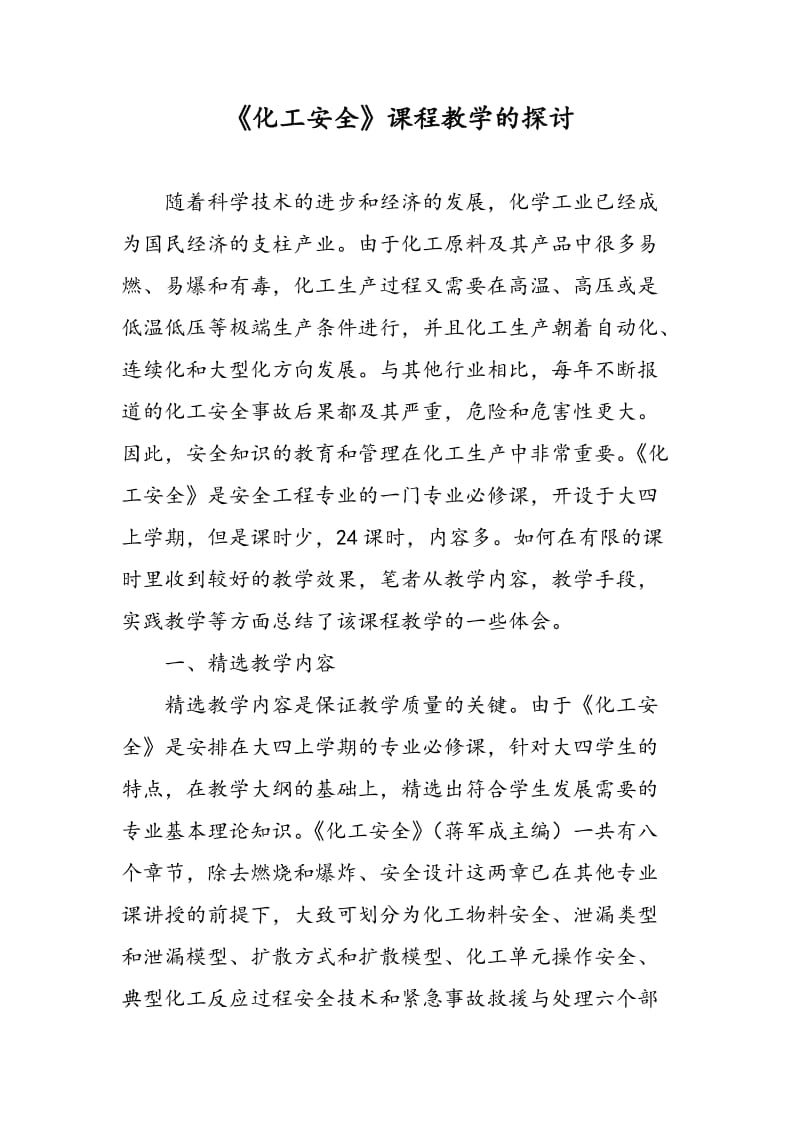 《化工安全》课程教学的探讨.doc_第1页