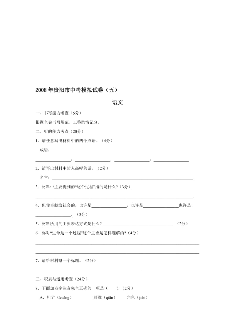 最新贵州省贵阳市中考模拟语文试卷（五）名师精心制作教学资料.doc_第1页