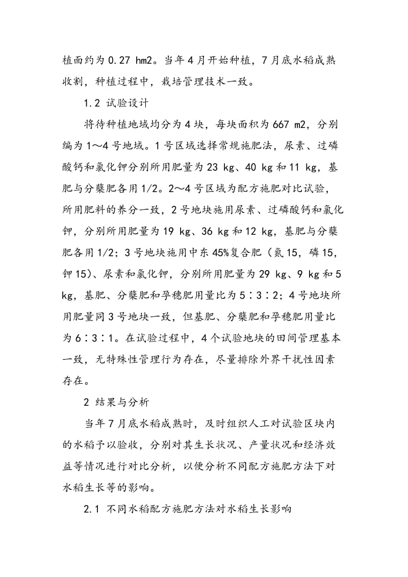 不同水稻配方施肥方法效益试验对比.doc_第2页