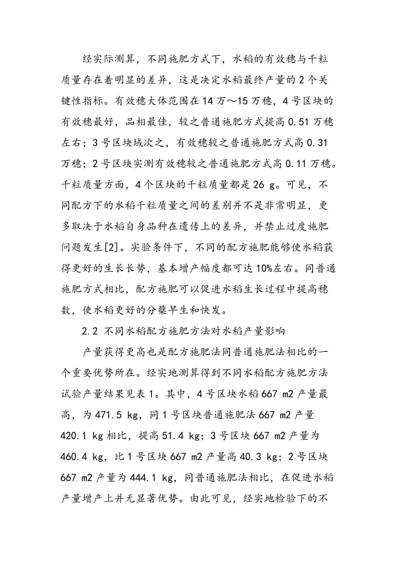 不同水稻配方施肥方法效益试验对比.doc_第3页