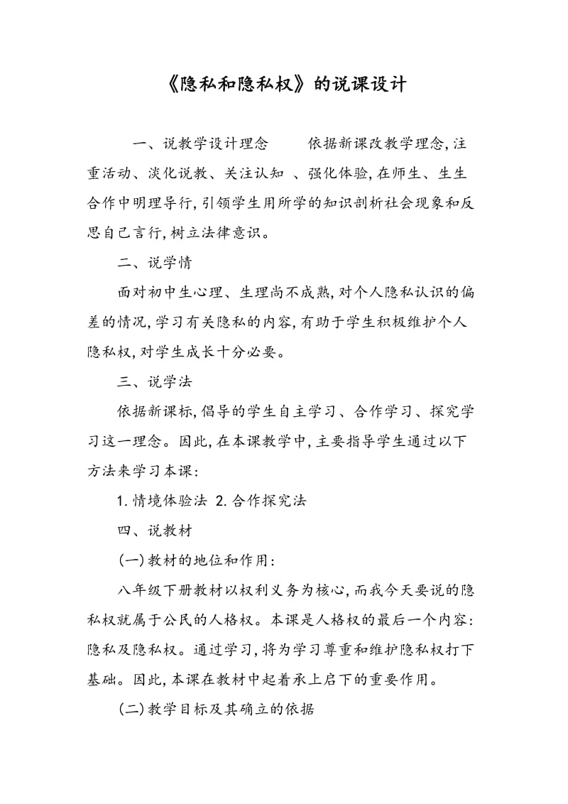 《隐私和隐私权》的说课设计.doc_第1页