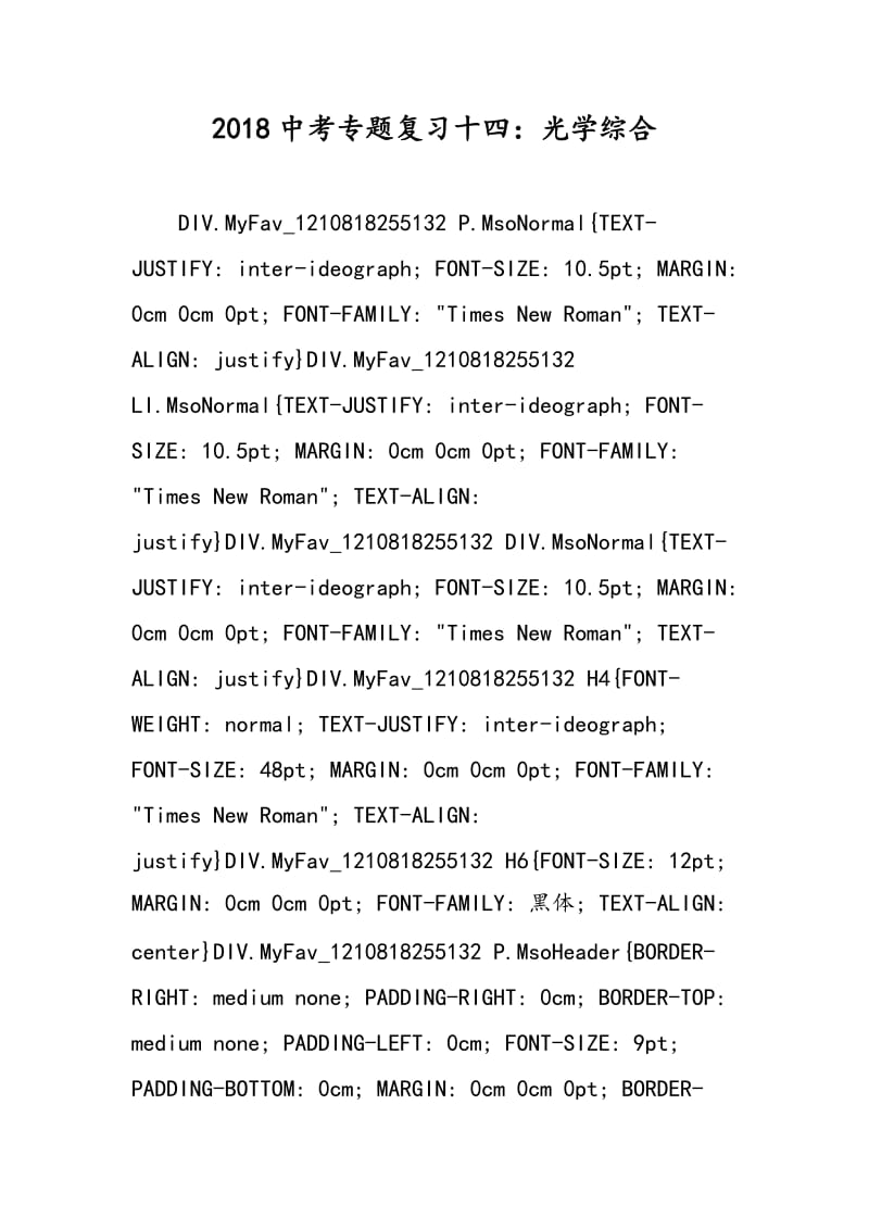 2018中考专题复习十四：光学综合.doc_第1页