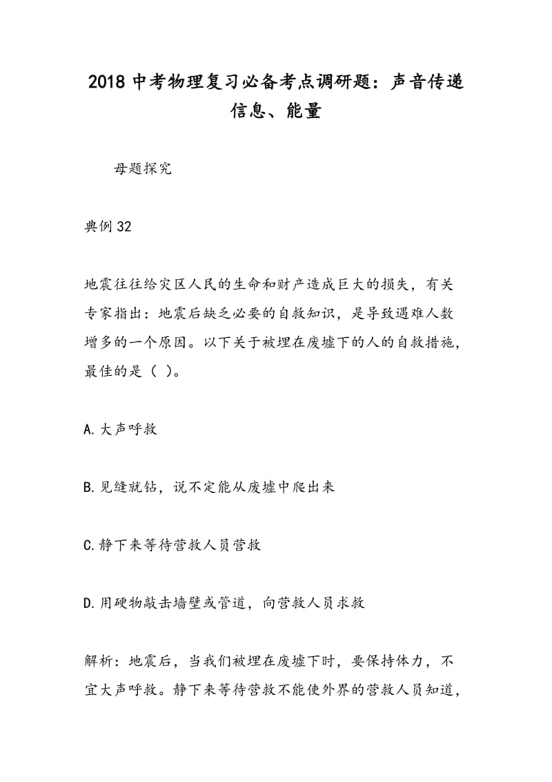 2018中考物理复习必备考点调研题：声音传递信息、能量.doc_第1页