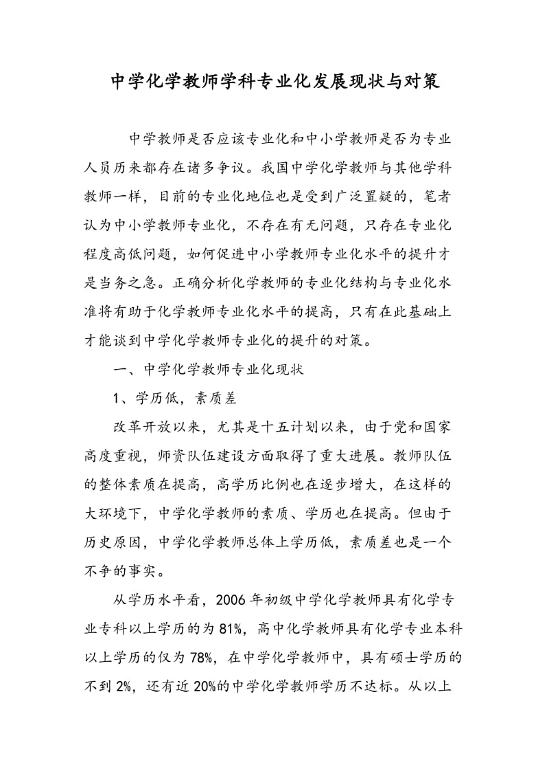 中学化学教师学科专业化发展现状与对策.doc_第1页