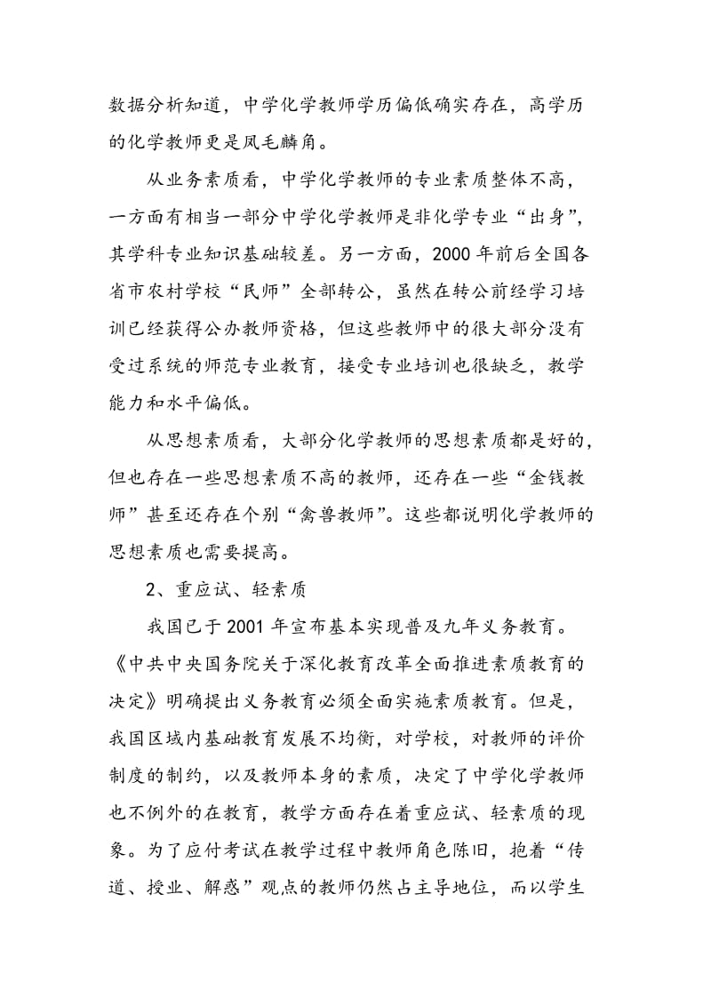 中学化学教师学科专业化发展现状与对策.doc_第2页