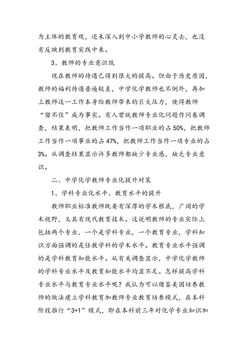 中学化学教师学科专业化发展现状与对策.doc_第3页