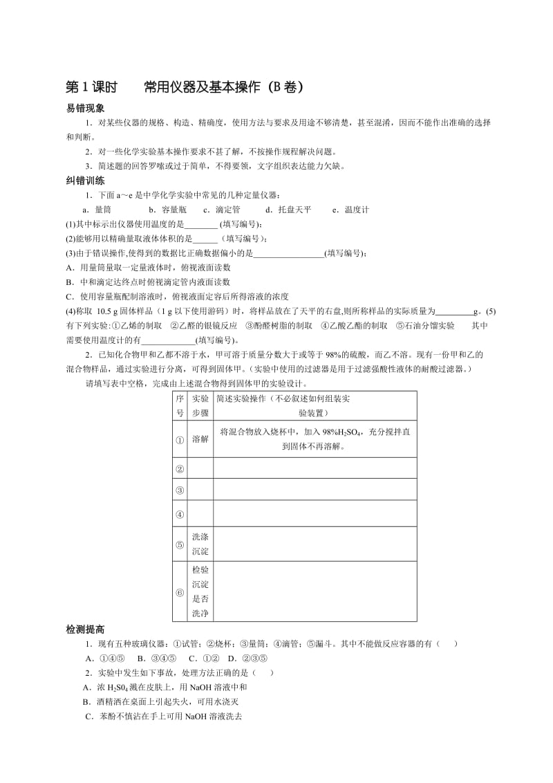 最新第1课时 常用仪器及基本操1名师精心制作教学资料.doc_第1页