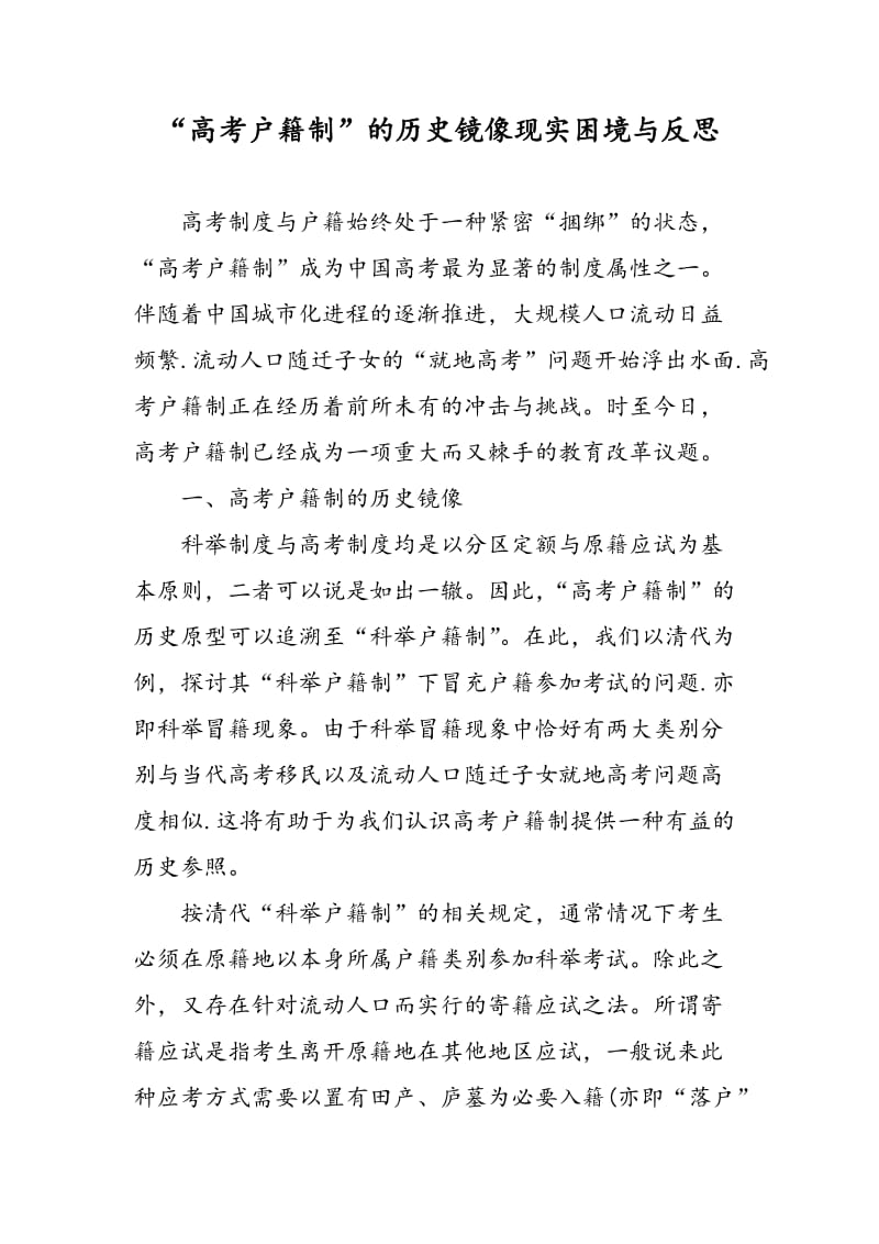 “高考户籍制”的历史镜像现实困境与反思.doc_第1页