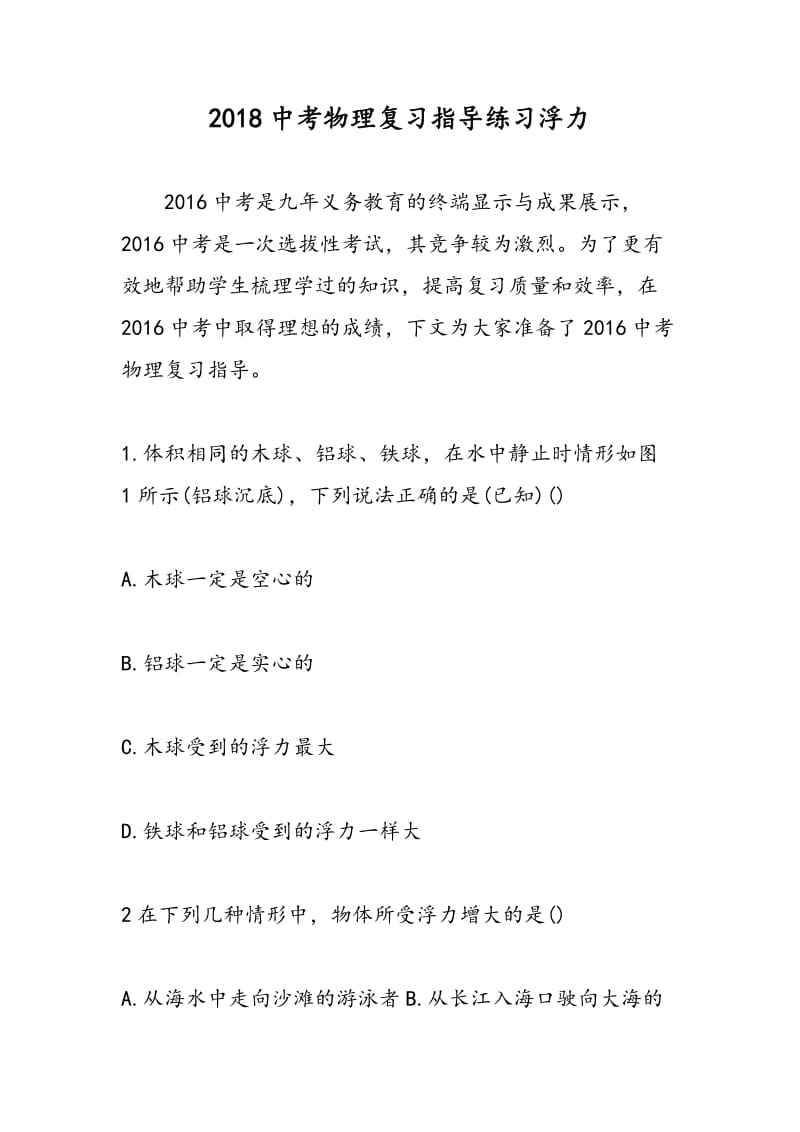 2018中考物理复习指导练习浮力.doc_第1页