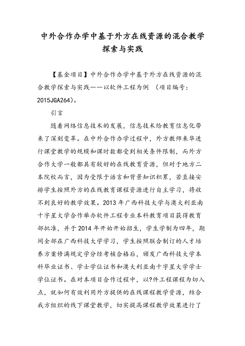 中外合作办学中基于外方在线资源的混合教学探索与实践.doc_第1页