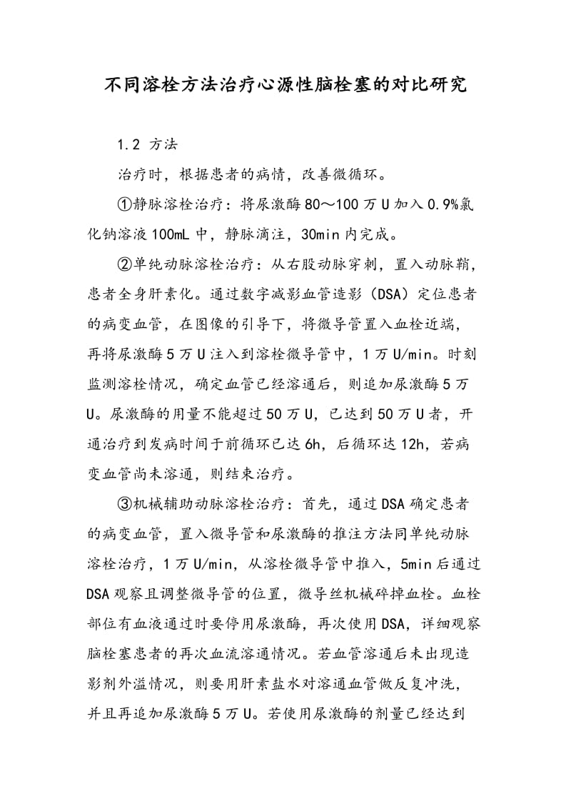 不同溶栓方法治疗心源性脑栓塞的对比研究.doc_第1页