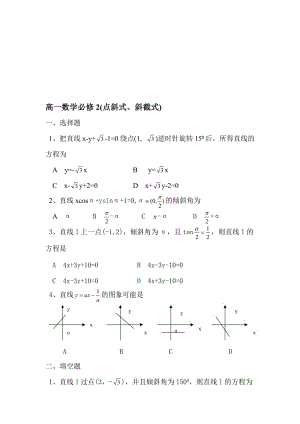 最新直线的点斜式.斜截式(第2课时)练习3（必修2）名师精心制作教学资料.doc