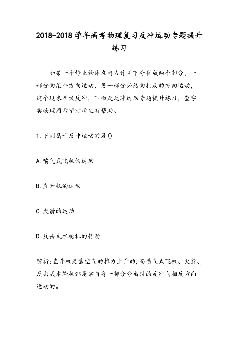 2018-2018学年高考物理复习反冲运动专题提升练习.doc_第1页