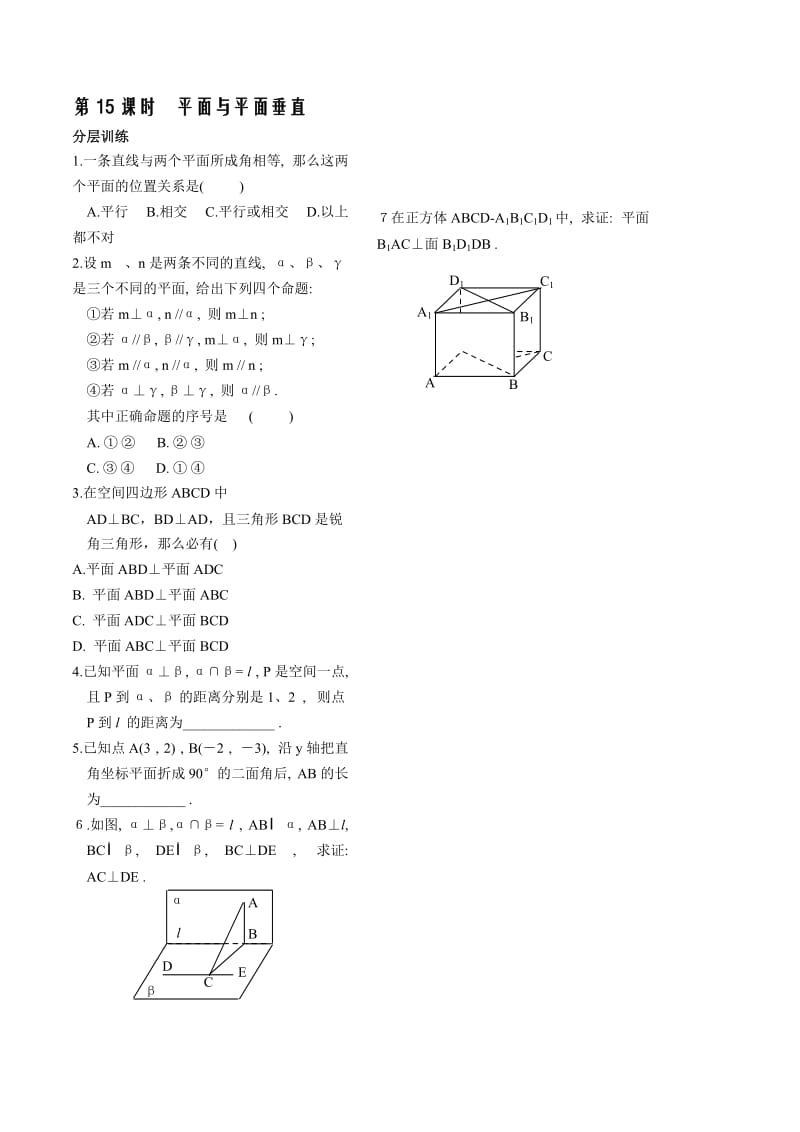 最新第1章立体几何初步第15课时平面与平面垂直同步练习（必修2）名师精心制作教学资料.doc_第1页