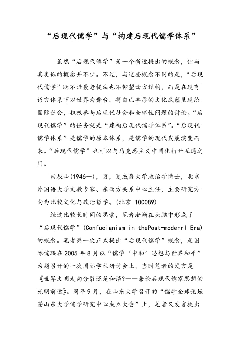 “后现代儒学”与“构建后现代儒学体系”.doc_第1页