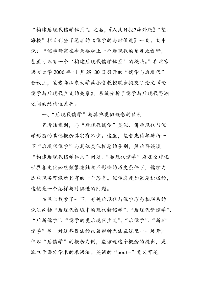 “后现代儒学”与“构建后现代儒学体系”.doc_第2页