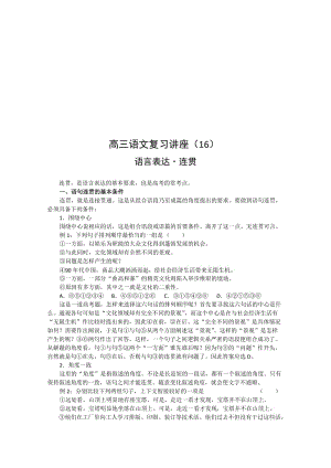 最新高三语文语言表达复习6 语言表达&amp#8226;连贯名师精心制作教学资料.doc