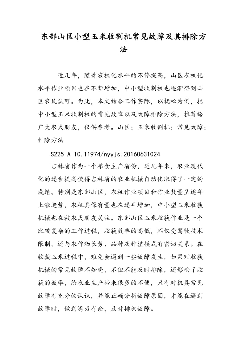 东部山区小型玉米收割机常见故障及其排除方法.doc_第1页