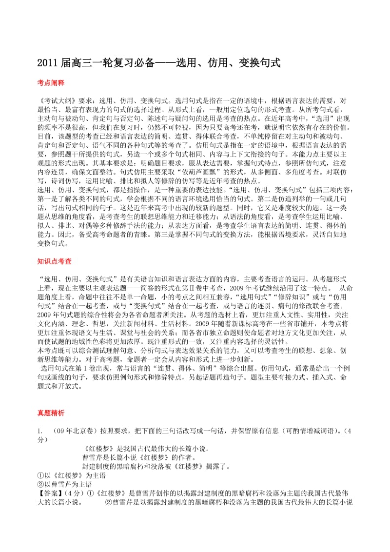 最新高三一轮复习教学案选用、仿用、变换句式（人教版）名师精心制作教学资料.doc_第1页