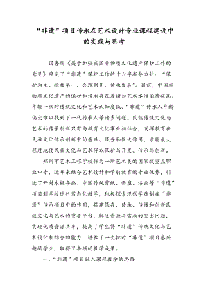 “非遗”项目传承在艺术设计专业课程建设中的实践与思考.doc