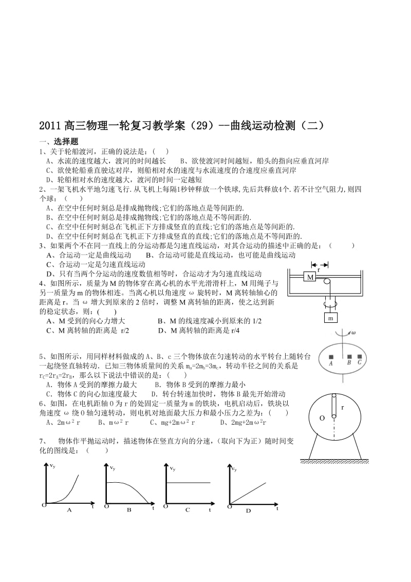 最新高三物理一轮复习教学案29--曲线运动检测二名师精心制作教学资料.doc_第1页