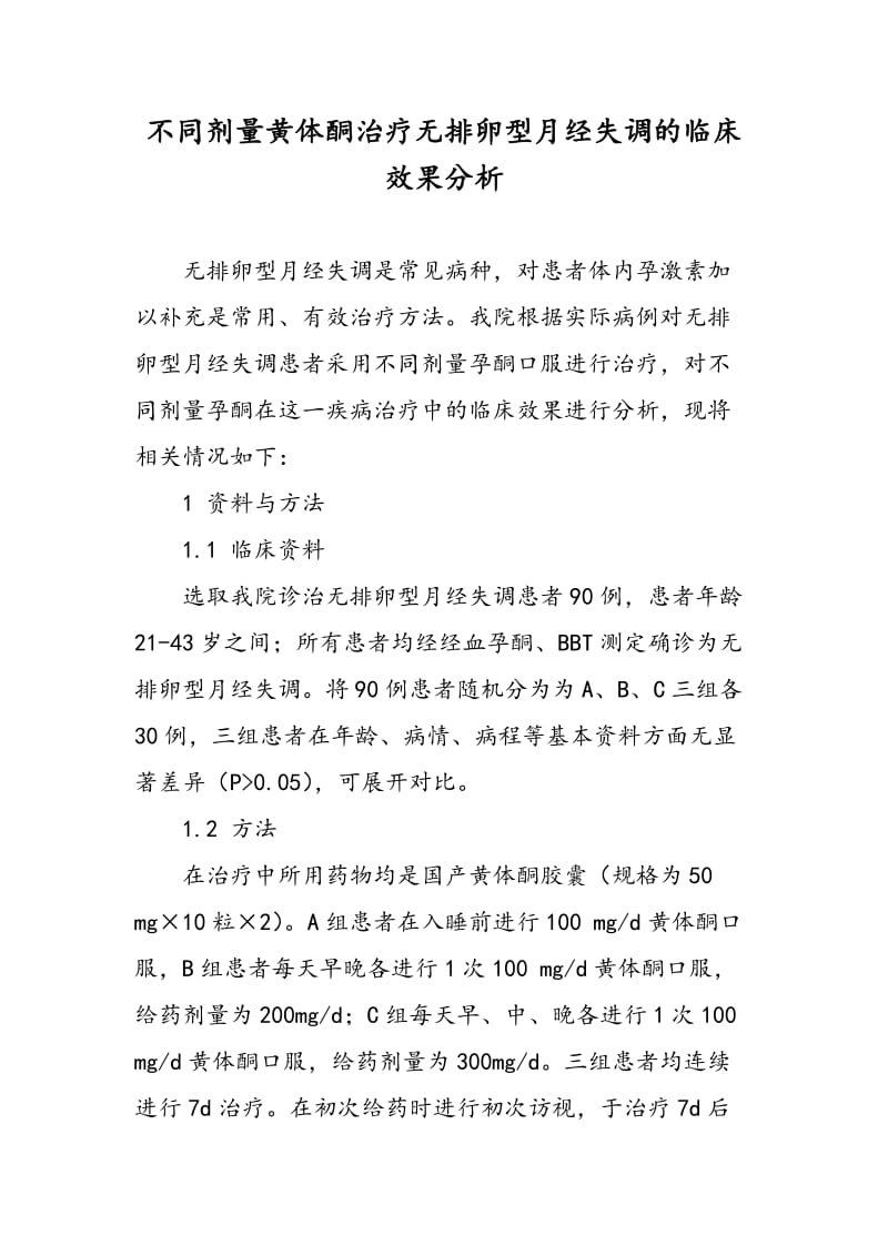 不同剂量黄体酮治疗无排卵型月经失调的临床效果分析.doc_第1页