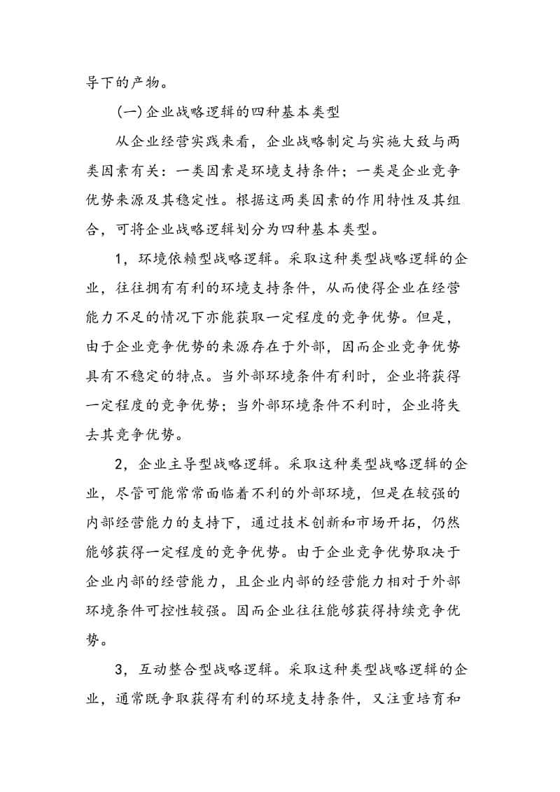 “隐形冠军企业”研究：战略逻辑、经营模式与关键成功要素.doc_第2页