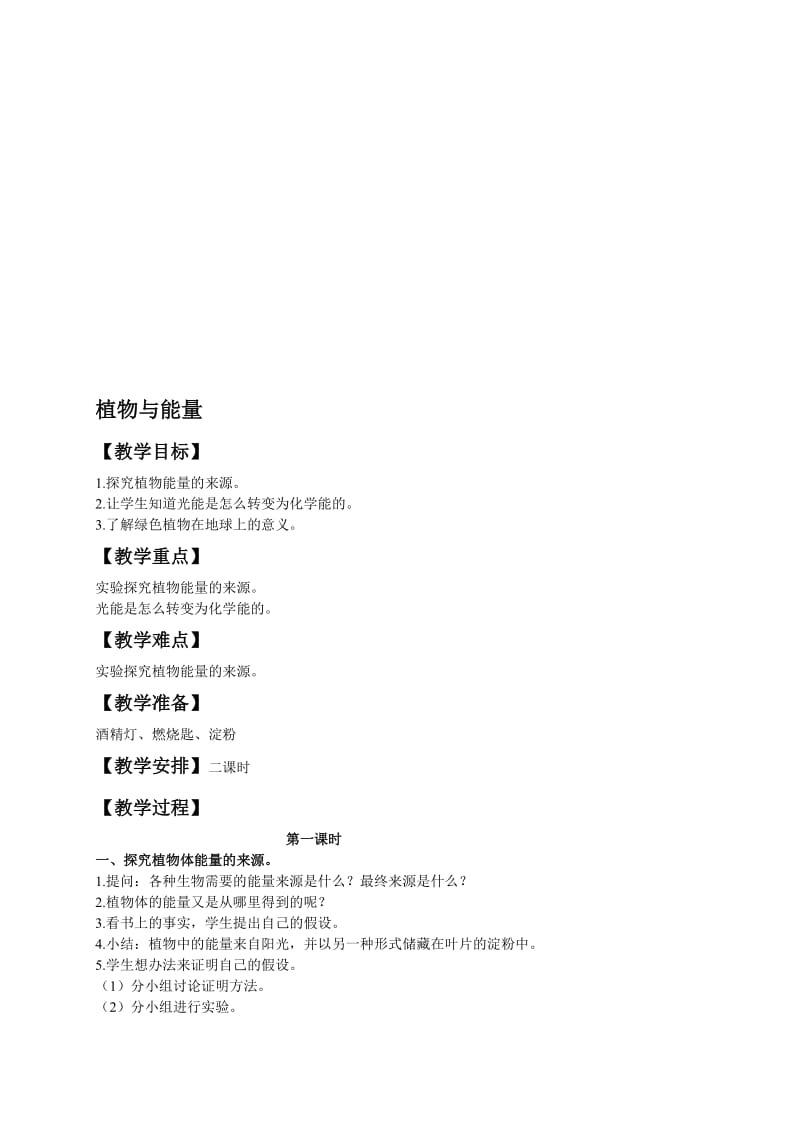 最新（冀教版）六年级科学上册教案 植物与能量名师精心制作教学资料.doc_第1页