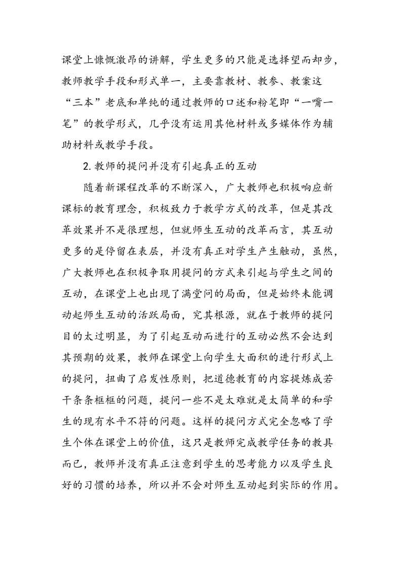 中学思想品德教学中师生互动研究.doc_第2页