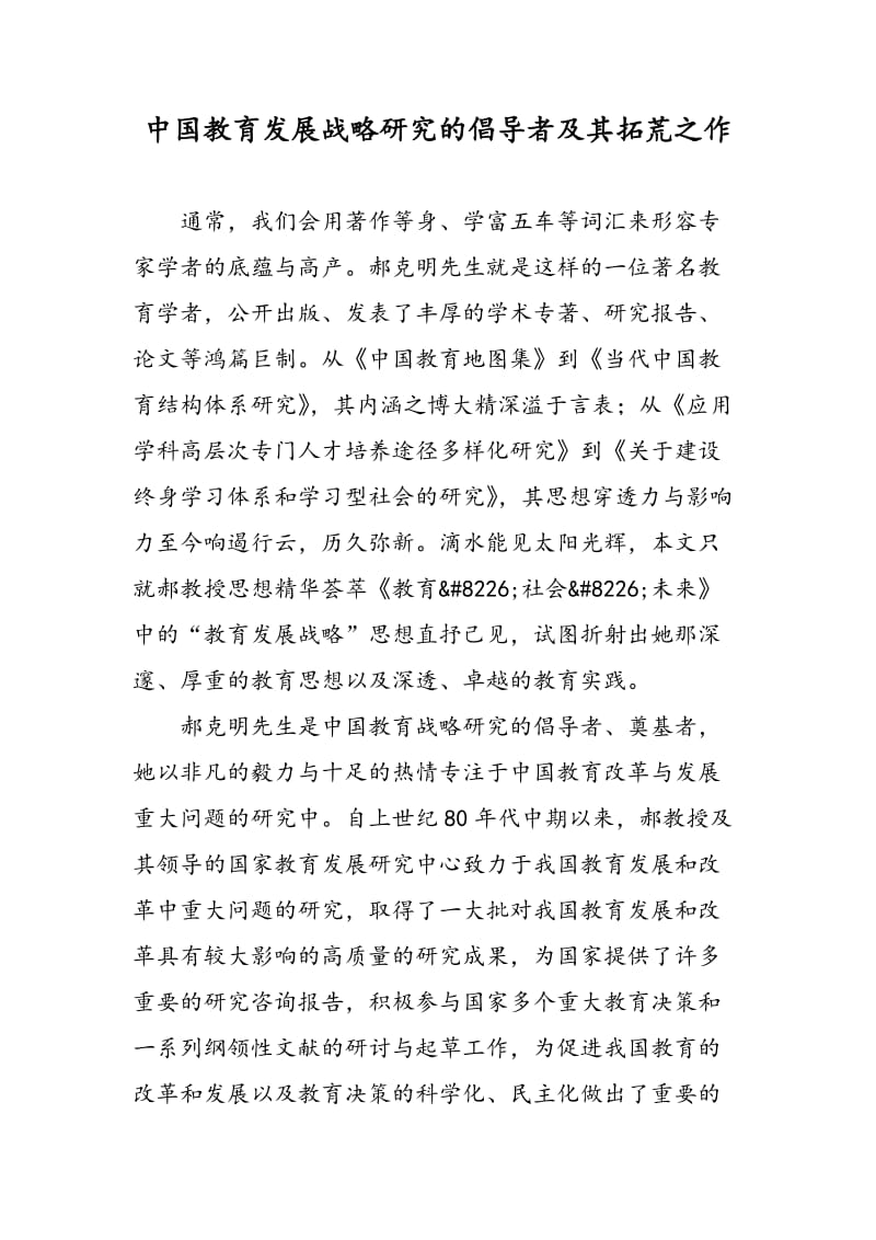 中国教育发展战略研究的倡导者及其拓荒之作.doc_第1页