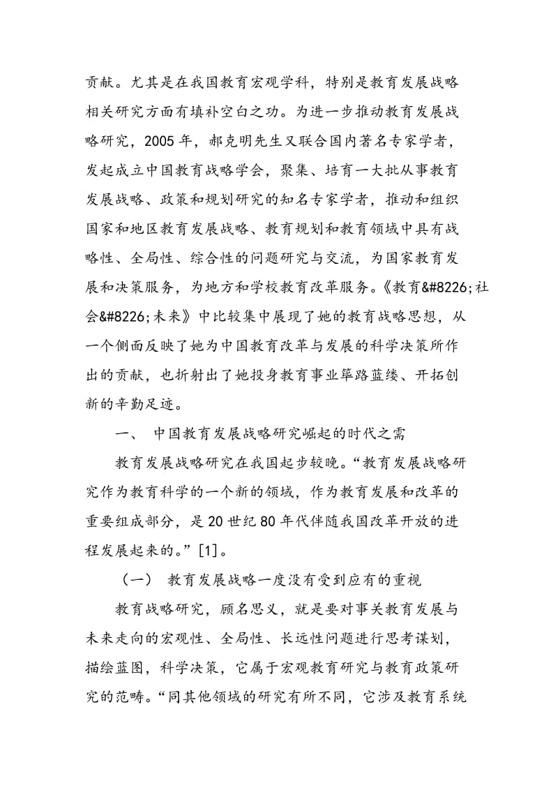 中国教育发展战略研究的倡导者及其拓荒之作.doc_第2页