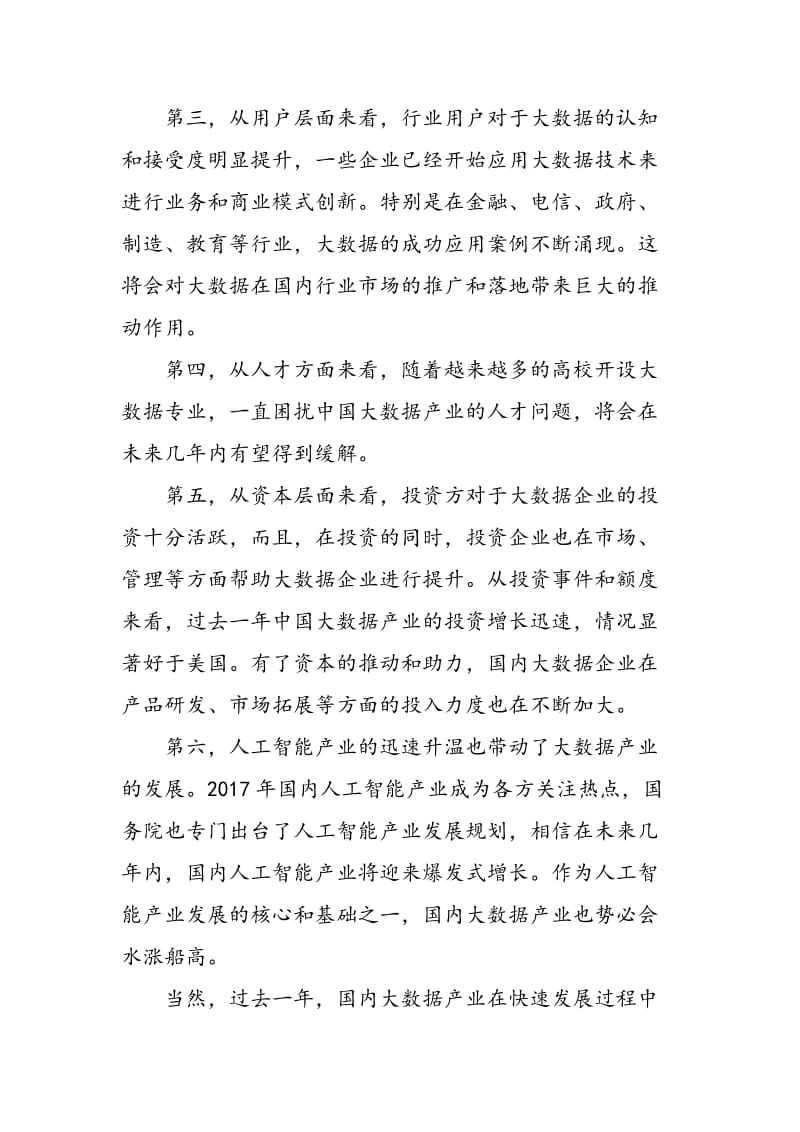 中国大数据产业生态日臻完善.doc_第2页