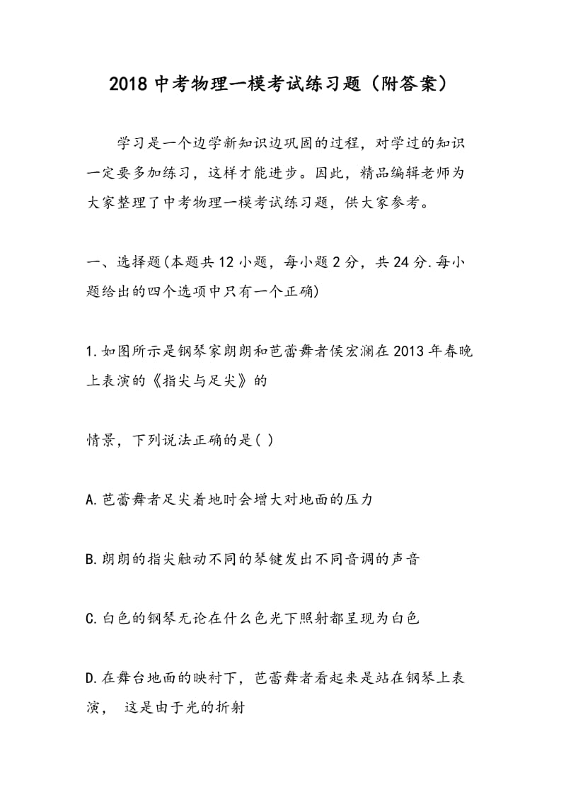 2018中考物理一模考试练习题（附答案）.doc_第1页