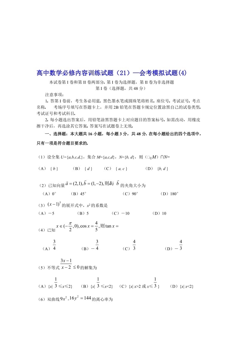 最新高中数学必修内容训练试题（21）—会考模拟试题(4)名师精心制作教学资料.doc_第1页