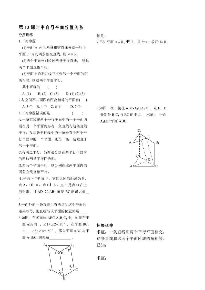 最新第1章立体几何初步第13课时平面与平面位置关系同步练习（必修2）名师精心制作教学资料.doc_第1页