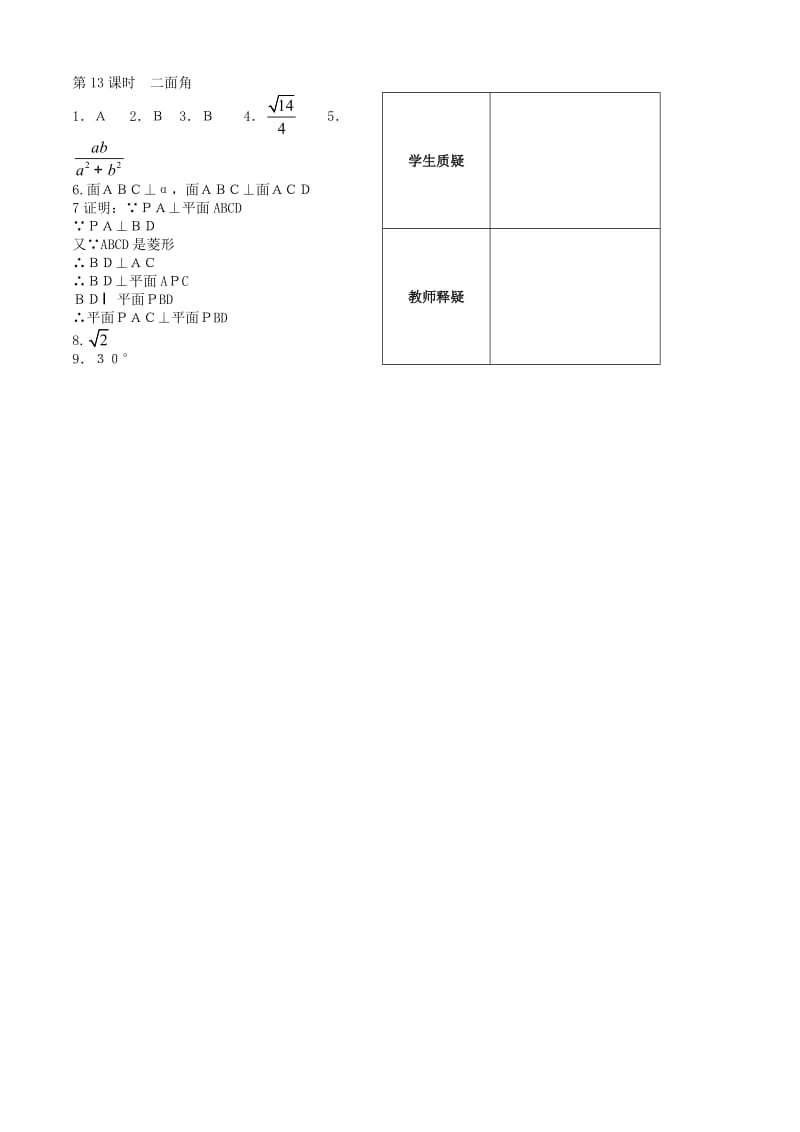 最新第1章立体几何初步第13课时平面与平面位置关系同步练习（必修2）名师精心制作教学资料.doc_第2页